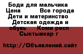 Боди для мальчика › Цена ­ 650 - Все города Дети и материнство » Детская одежда и обувь   . Коми респ.,Сыктывкар г.